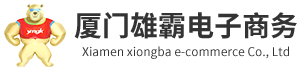 廈門雄霸電子(zǐ)商務有限公司